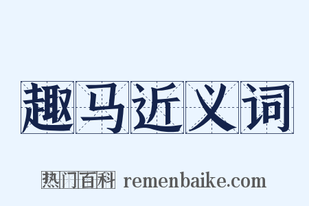 趣马近义词是什么意思的图片